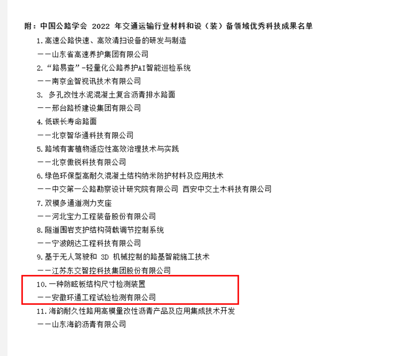 喜訊！環(huán)通公司科研成果上榜2022年交通運輸行業(yè)材料和設(shè)（裝）備領(lǐng)域優(yōu)秀科技成果名單